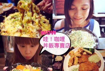 板橋南雅夜市美食|哇!咖哩丼飯專賣店 |隱藏在南雅夜市裡工業風小店