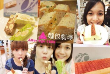 東湖X超熱門團購美食XAlter Ego 1892麵包劇場