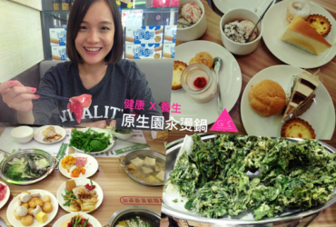 [GS 愛吃鬼 ]原生園汆燙鍋 ─ 吃菜菜 幫體內做環保吧！