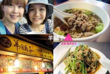 [GS愛吃鬼]宜蘭X羊舖子當歸羊肉湯X羅東夜市X秋冬暖呼呼系列
