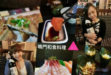 GS 愛吃鬼|鳴門和食料理 X 巷弄裡的深夜食堂 X療癒暖心