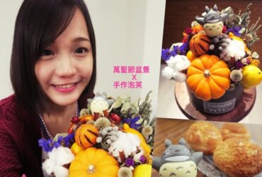 [ＧＳ小文青]  TJ Hanaya花藝課Ｘ 萬聖節盆景 Ｘ手作泡芙