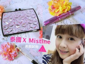 [GS愛漂亮]泰國X超熱賣XMistine美妝產品X中肯試用文(上)  (文末抽獎唷!)