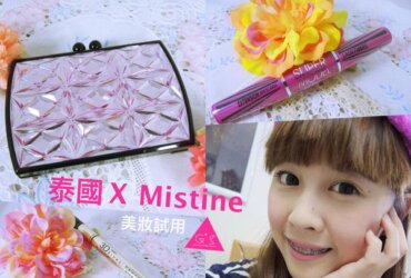 [GS愛漂亮]泰國X超熱賣XMistine美妝產品X中肯試用文(上)  (文末抽獎唷!)