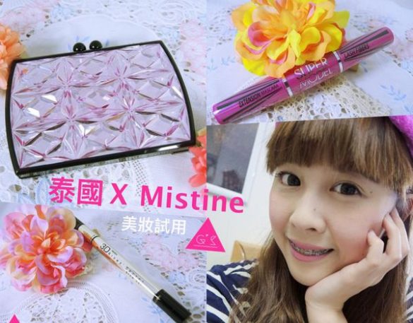 [GS愛漂亮]泰國X超熱賣XMistine美妝產品X中肯試用文(上)  (文末抽獎唷!)
