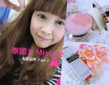 [GS愛漂亮]泰國X超熱賣XMistine美妝產品X中肯試用文(下) (文末抽獎唷!)