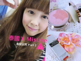 [GS愛漂亮]泰國X超熱賣XMistine美妝產品X中肯試用文(下) (文末抽獎唷!)