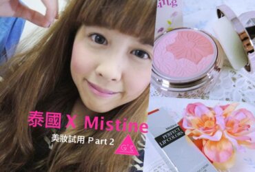 [GS愛漂亮]泰國X超熱賣XMistine美妝產品X中肯試用文(下) (文末抽獎唷!)