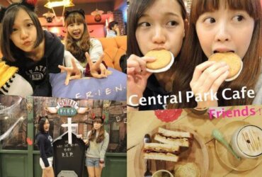 [GS愛吃鬼]台北X台電大樓X中央公園咖啡館X帶你重回經典影集 六人行friends