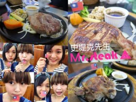 [GS愛吃鬼] 宜蘭礁溪 X Mr.Steak 史堤克先生 X 重量級牛排Ｘ嚴選品質