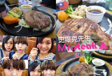 [GS愛吃鬼] 宜蘭礁溪 X Mr.Steak 史堤克先生 X 重量級牛排Ｘ嚴選品質
