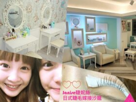[GS愛漂亮]台北X忠孝敦化XJanise睫妮絲日式睫毛嫁接沙龍X文末抽獎
