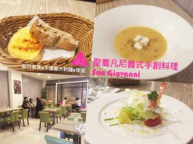 [GS愛吃鬼]新竹市區美食X聖喬凡尼義式手創料理 San GiovanniX平價義大利麵X宵夜也能吃義大利麵！