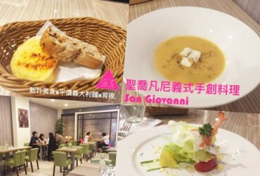 [GS愛吃鬼]新竹市區美食X聖喬凡尼義式手創料理 San GiovanniX平價義大利麵X宵夜也能吃義大利麵！